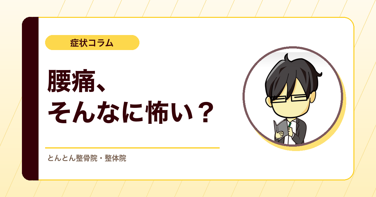 腰痛で不安になりすぎないために。患者さんに伝えたい10の事実