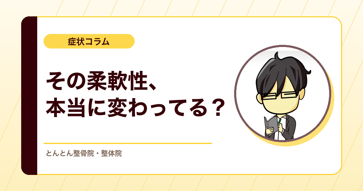 ストレッチで可動域は本当に変わるのか？数字と臨床的な意味を分けて考える
