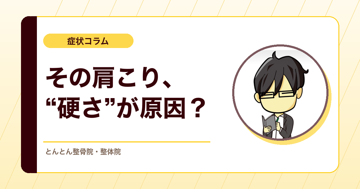 肩こりは「筋肉が硬いから起こる」と言い切れるのか