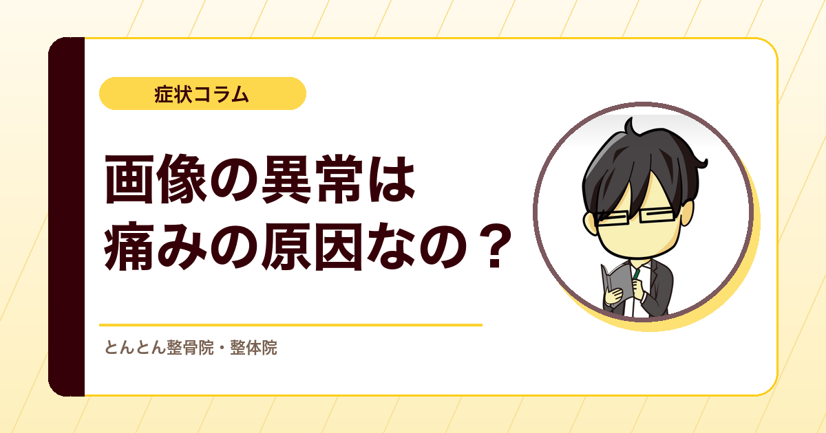画像で異常が見つかっても痛みの原因とは限らない