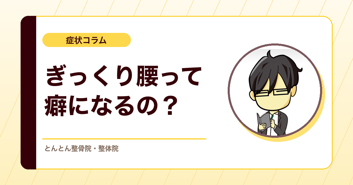ぎっくり腰は癖になるのか。腰痛の実態から考える伝え方