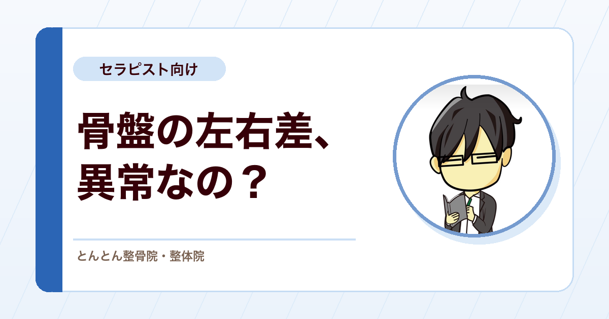 骨盤の左右差は異常なのか？ASIS（上前腸骨棘）・PSIS（上後腸骨棘）評価で知っておきたいこと
