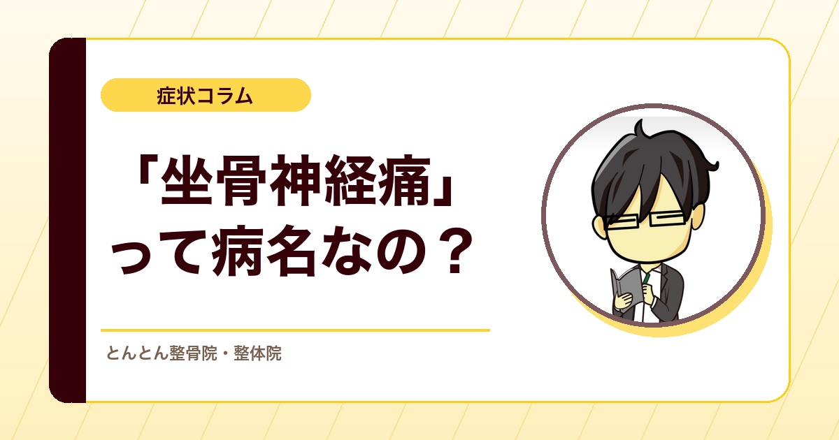 坐骨神経痛は病名なのか。腰部仙部神経根症で考えるべき理由