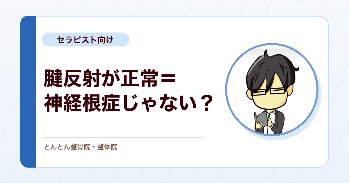 腱反射が正常なら神経根症ではない？反射検査の見方を整理する