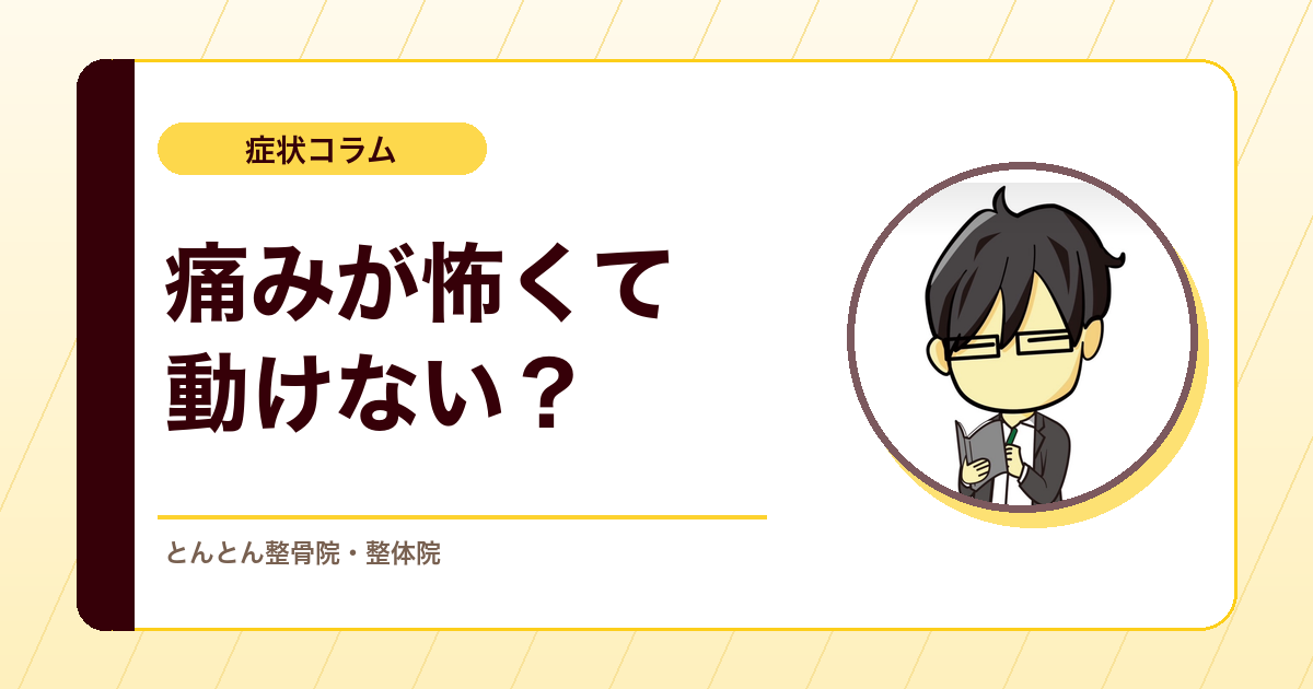 痛みが怖いと動けない？恐怖回避モデルを今の臨床でどう読むか