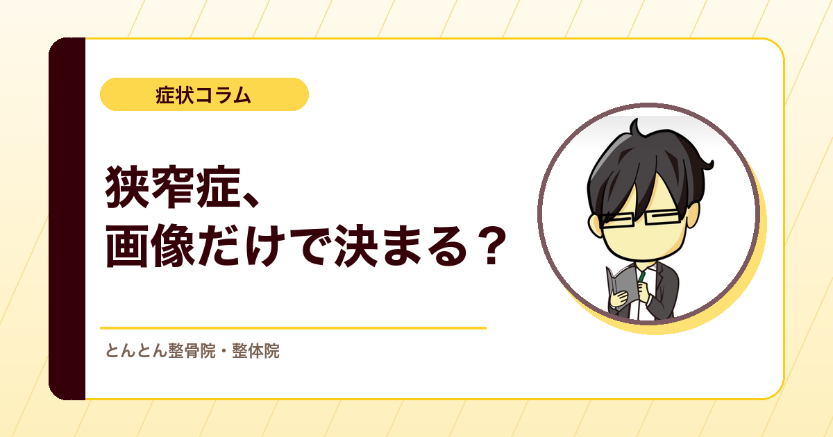 脊柱管狭窄症は画像と症状で見立てる。診断サポートツールの使い方