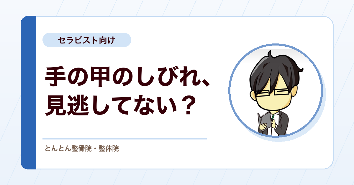 手の甲のしびれを見逃さない。橈骨神経浅枝の絞扼という視点