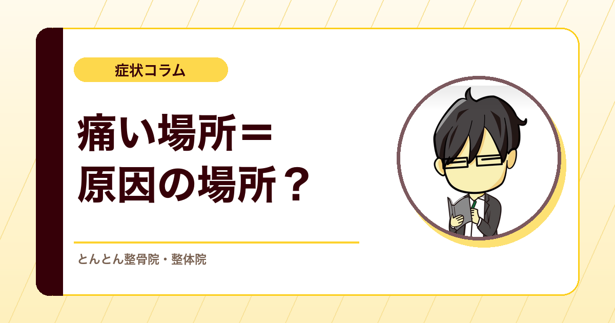 神経絞扼は痛い場所の近位まで探す。手根管症候群と近位痛の落とし穴