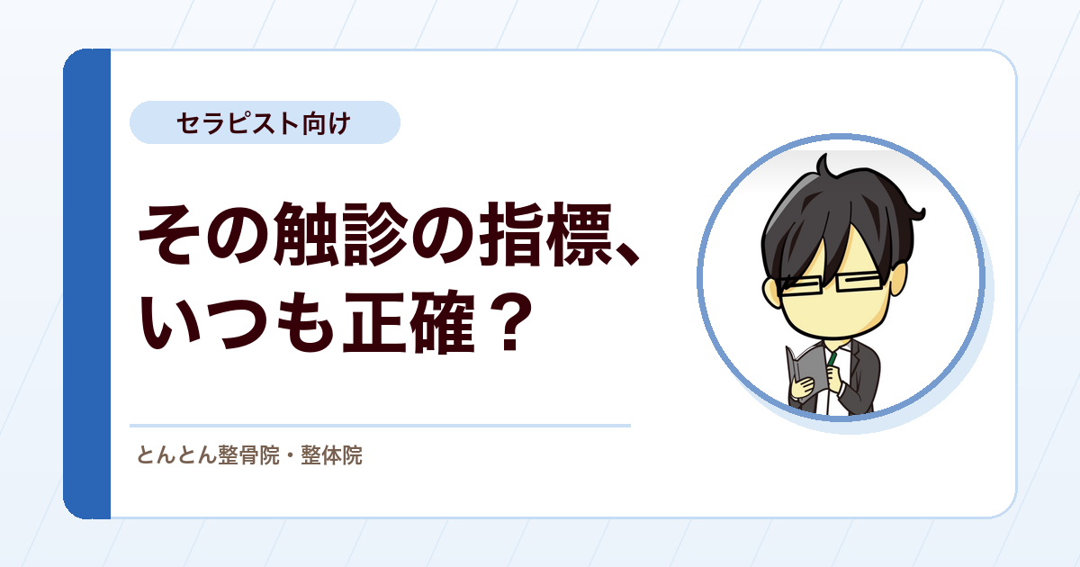 脊椎ランドマークは便利だけど絶対ではない。触診で迷わないための基本指標