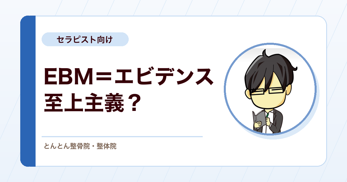 EBMはエビデンス至上主義ではない。NBMと対立させない臨床判断の考え方