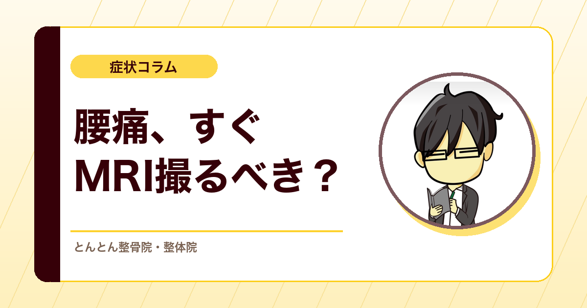 腰痛で画像検査はいつ必要？「撮れば安心」と言い切れない理由
