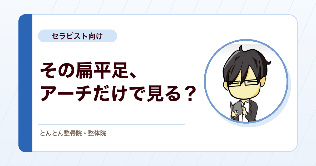 扁平足からPCFD（進行性扁平足変形）へ。足のアーチだけで見ないための新しい捉え方