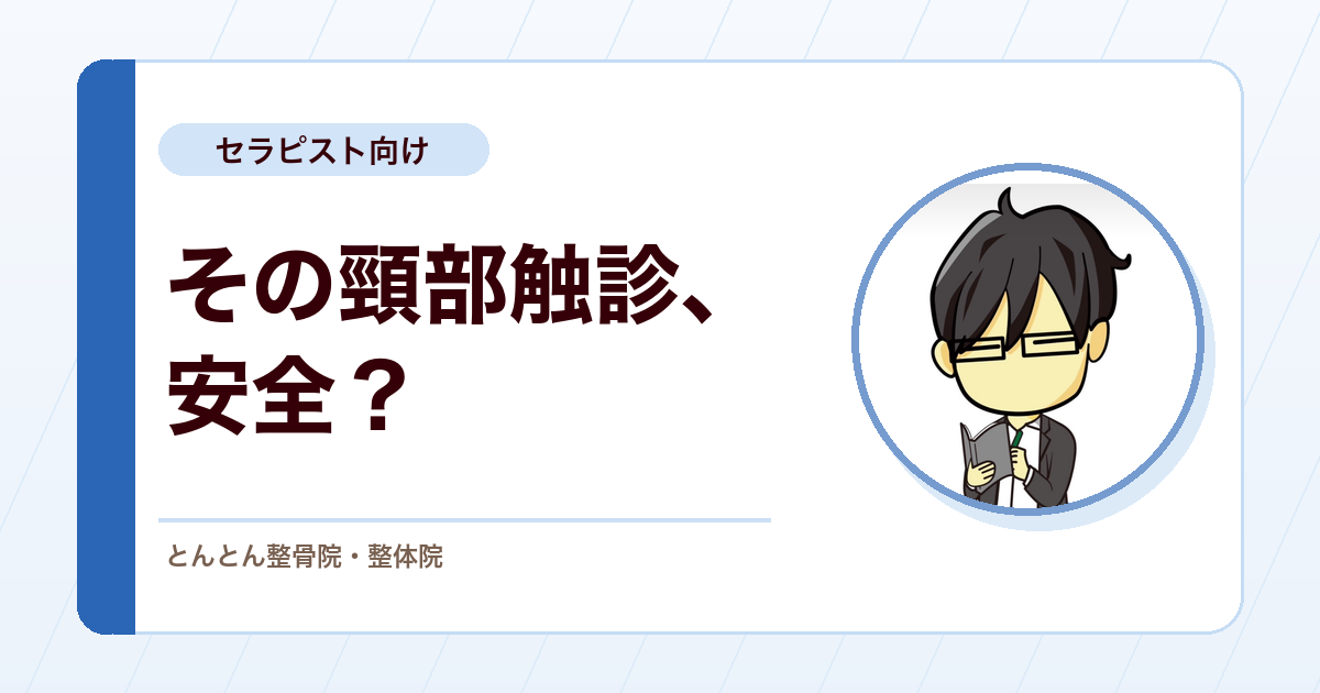首の触診で注意したい場所。頸部を安全に評価するための基本