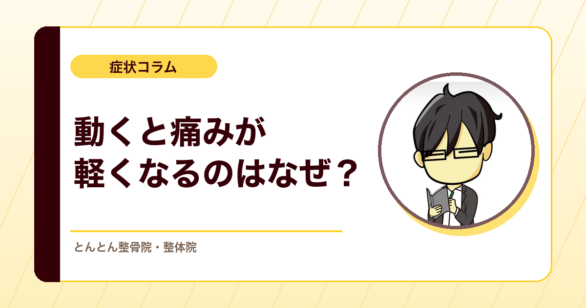 運動で痛みが軽くなるのはなぜ？EIH（運動誘発性鎮痛）と運動療法の見方