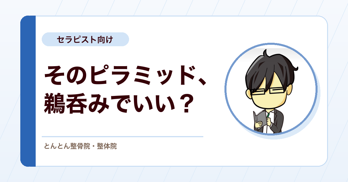 エビデンスピラミッドをそのまま信じていいのか？研究の読み方を少しだけ冷静にする