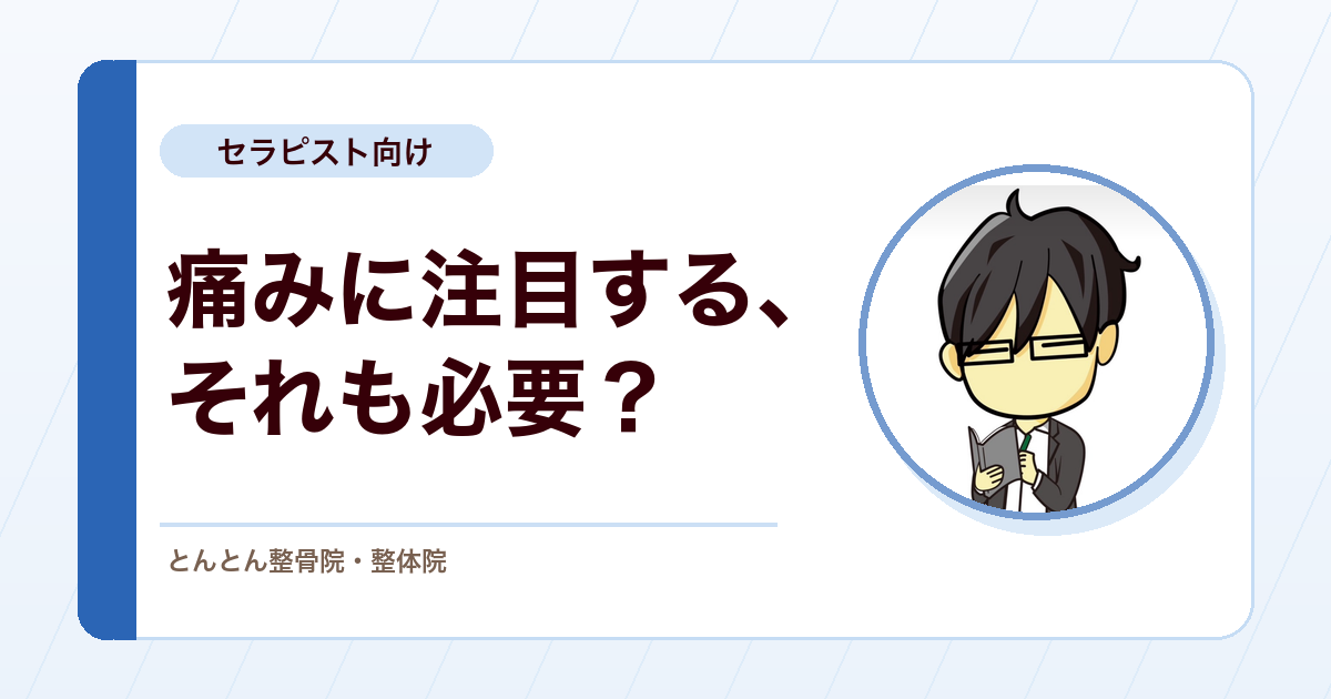 慢性疼痛では、あえて痛みに注目する時期もある。痛みの波に気づくための会話