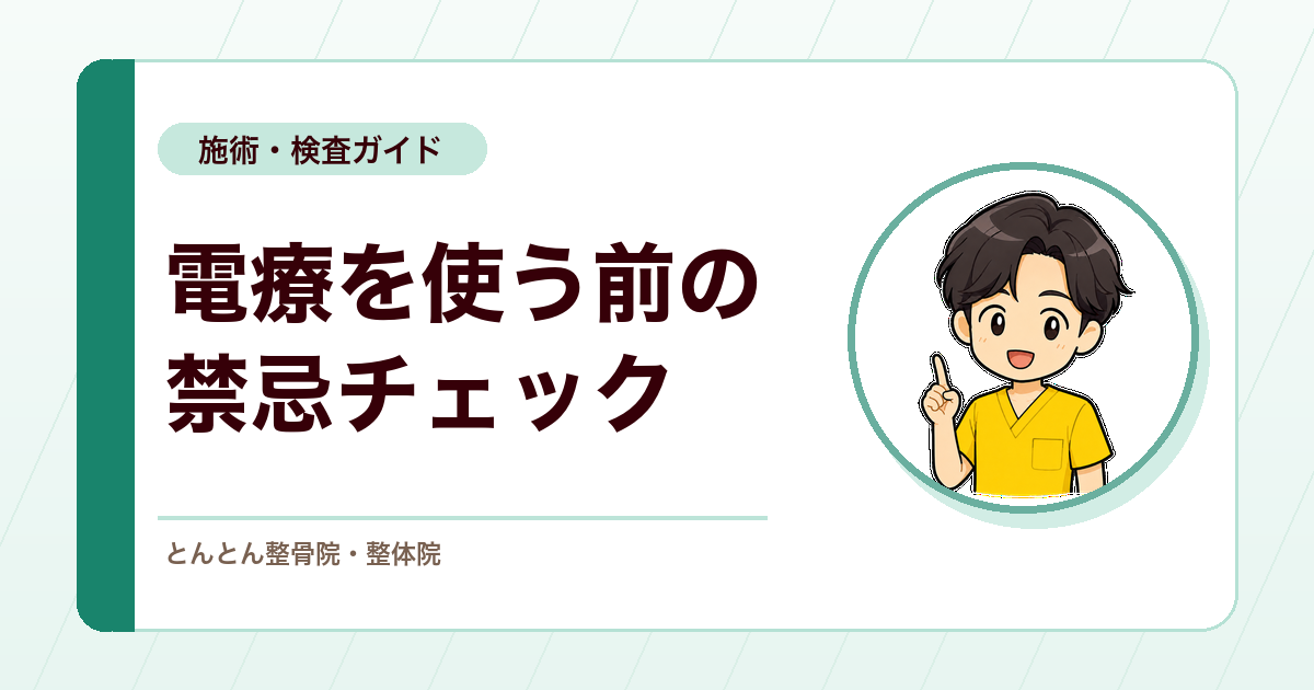 電療は効かせる前に禁忌確認。安全に使うためのチェックポイント