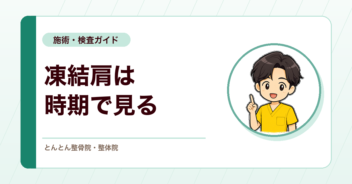 凍結肩は時期で対応が変わる。肩の痛みと可動域制限を見るポイント