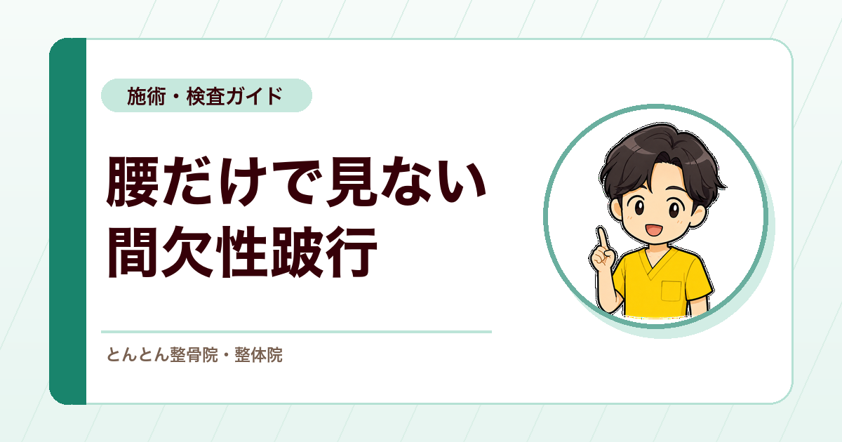 間欠性跛行は腰だけで見ない。自転車で出る症状とABI（足関節上腕血圧比）の確認