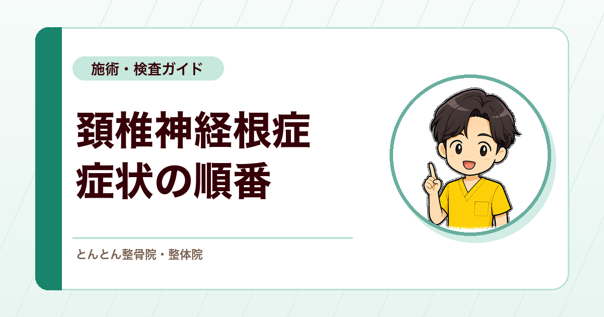頚椎神経根症とは？首・肩甲骨まわりの痛みと上肢症状の順番を見る