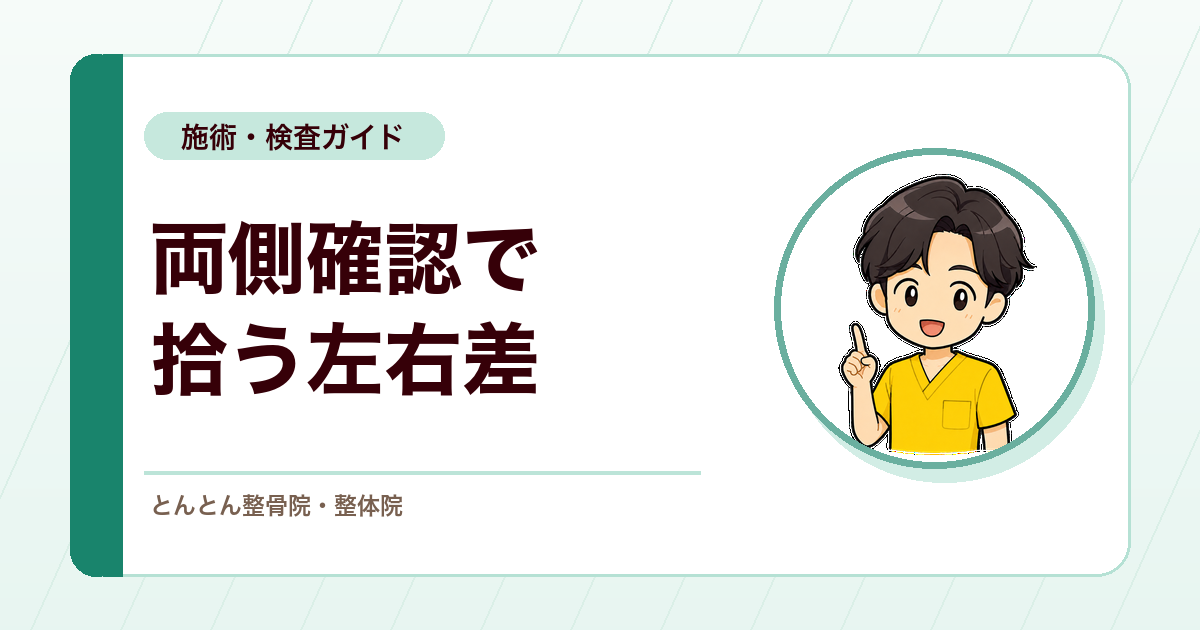 脳梗塞を疑う小さな左右差。整骨院で両側確認が大切な理由