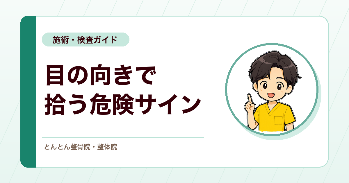 脳内出血で見落としたくない偏視。目の向きで拾う危険サイン