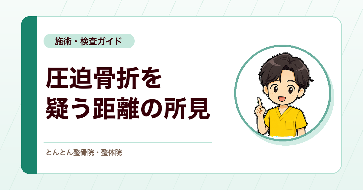 骨盤と下部肋骨の距離で何を見る？椎体圧迫骨折を疑う評価ポイント