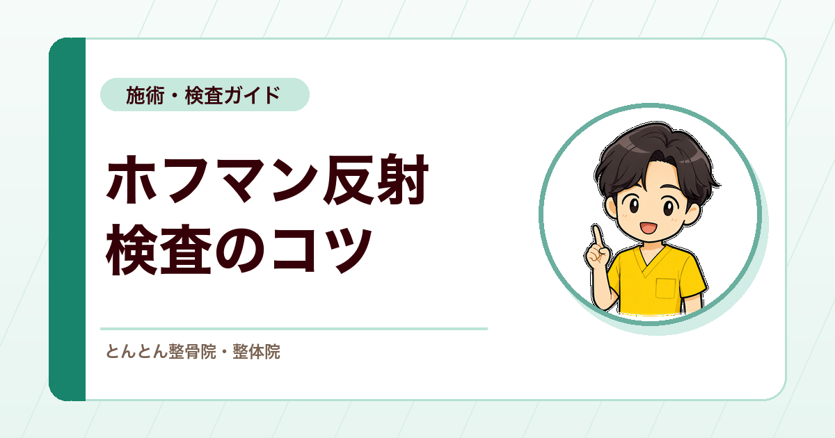ホフマン反射は母指内転を見逃さない。指を添える検査のコツ