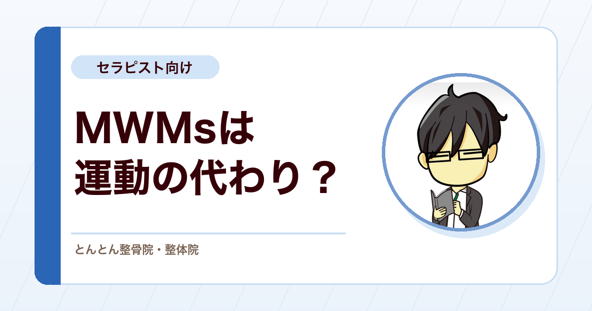 変形性膝関節症に対するMWMs（運動併用モビライゼーション）は、運動療法の代わりではなく「運動に入るための補助」として考える