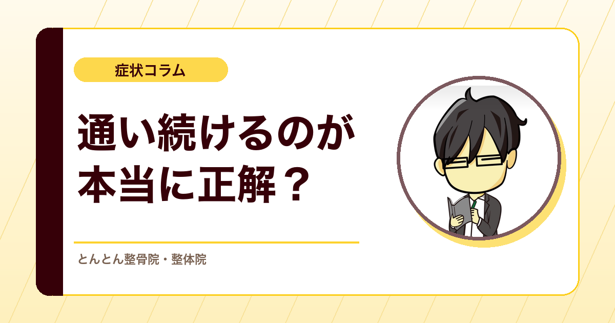 継続通院を促さない方がいい腰痛患者もいる。慢性化を防ぐための見極め