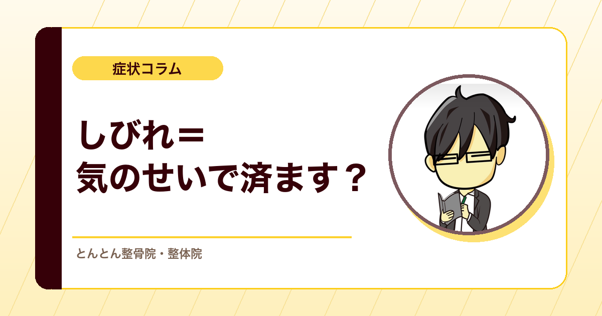 しびれを「心因性」で片づけないために。感覚・行動・感情・認知から見る評価の視点