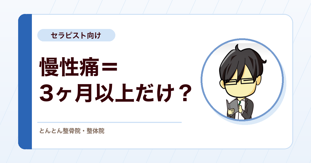 慢性疼痛は「3ヶ月以上の痛み」だけで定義していいのか