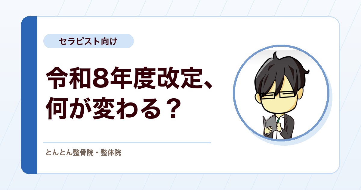 柔道整復療養費の令和8年度改定案。上がる項目より、申請構造の見直しを読む