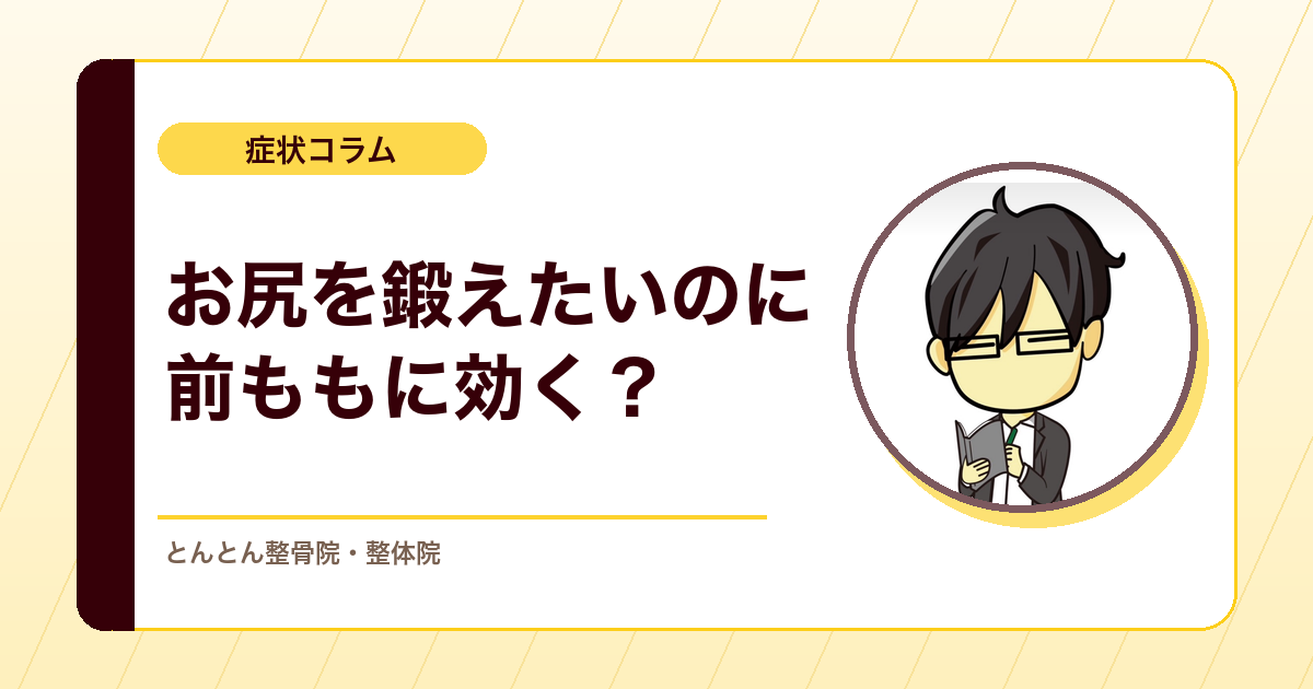 中殿筋を鍛えたいのに、前もも外側ばかり効いてしまう時の「壁エクササイズ」