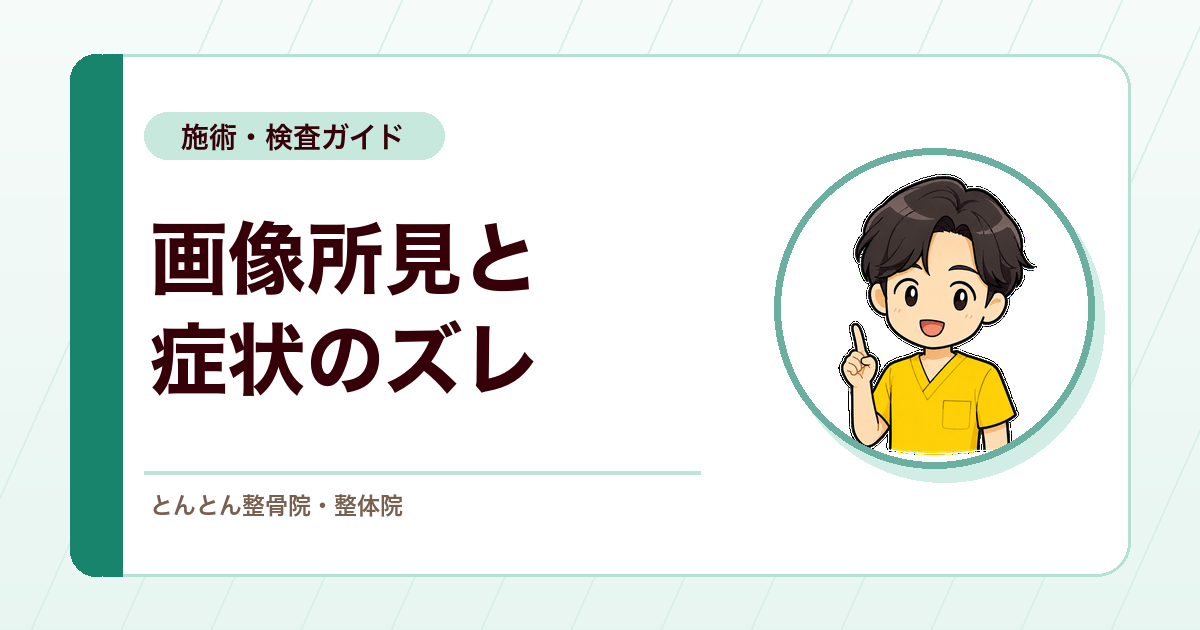 腰椎MRI（磁気共鳴画像）検査の突出が大きくても症状が軽いことはある？画像所見と症状のズレを考える