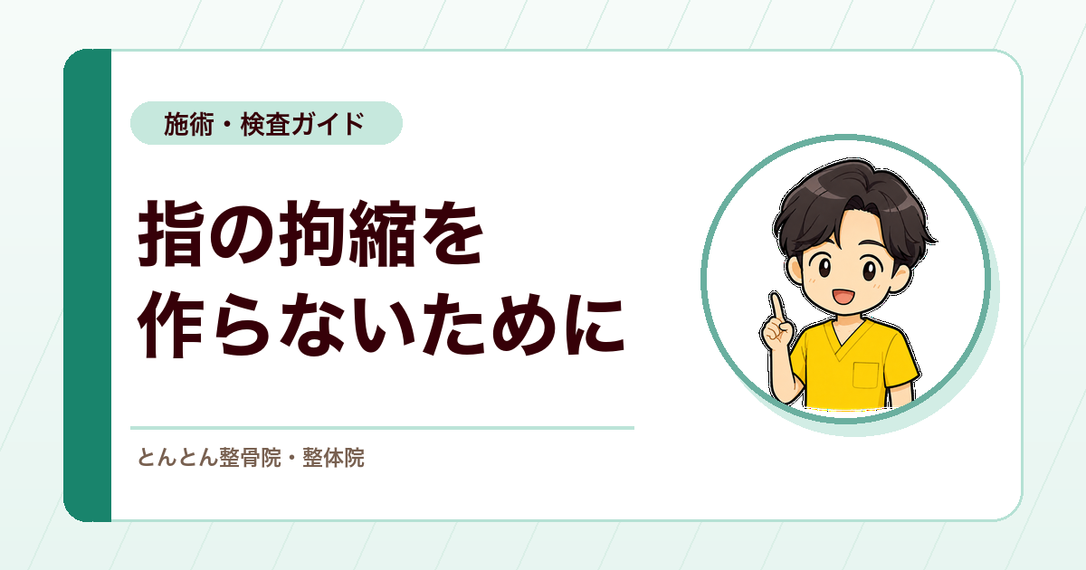 関節固定は慎重に。指の拘縮を作らないために見るべきこと