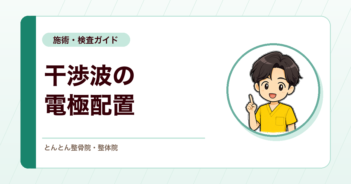 干渉波は真ん中が治療領域とは限らない。電極配置の見方
