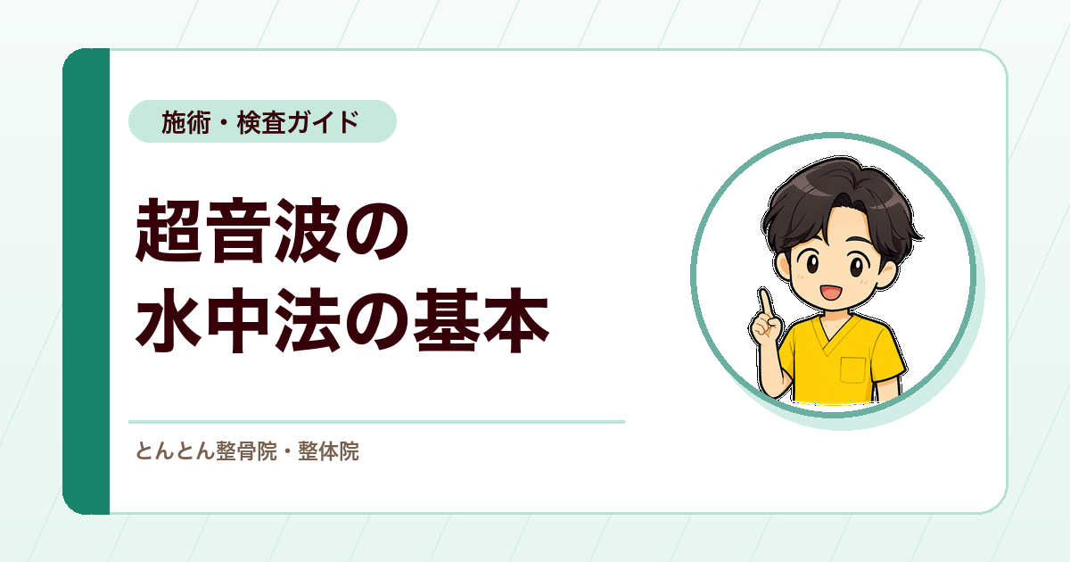 超音波の水中法とは？四肢末端部への当て方とキャビテーションの基本