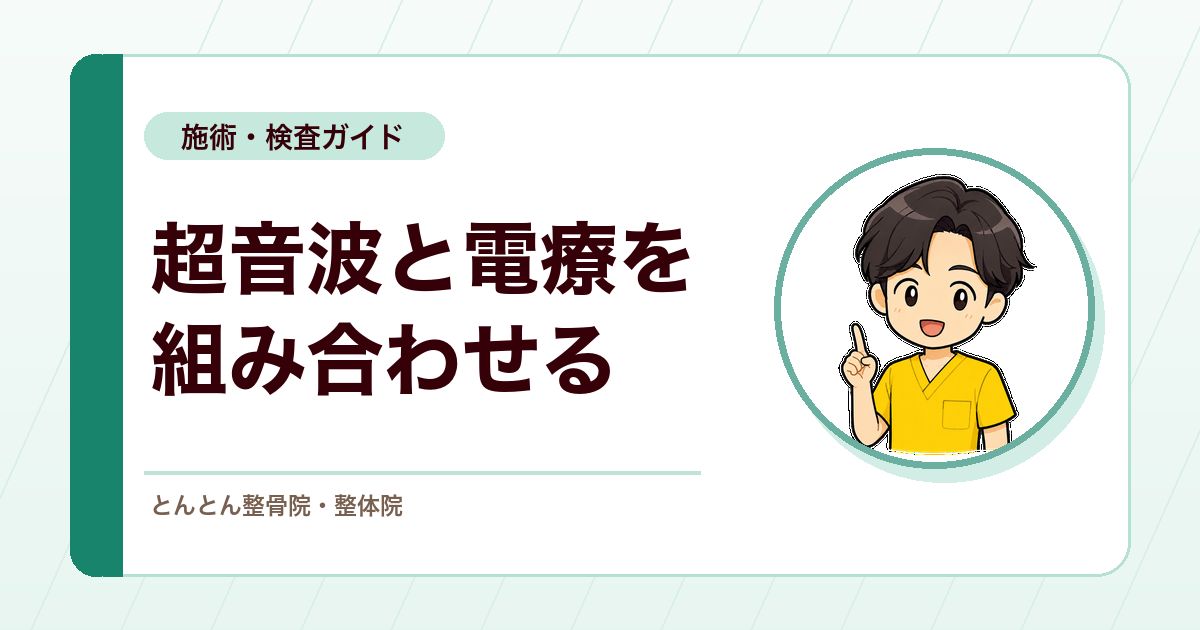 コンビネーション治療は設定理解が前提。超音波と電療をどう組み合わせるか