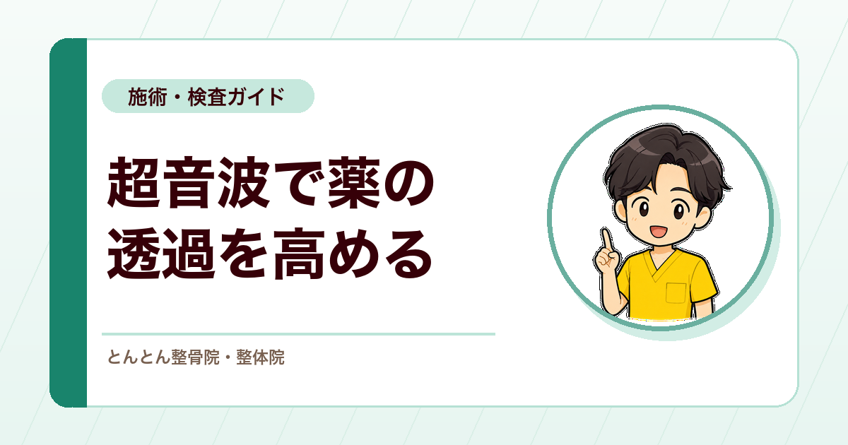 フォノフォレーシスとは？超音波で経皮薬の透過を高める考え方
