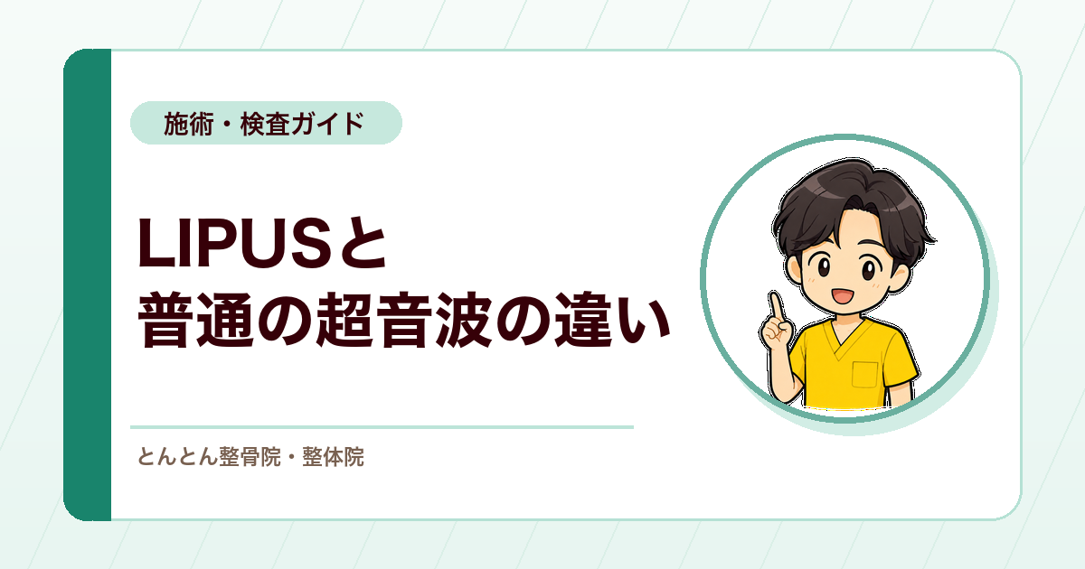 LIPUS（ライプス）は普通の超音波と何が違う？骨癒合を支える低出力パルス超音波療法