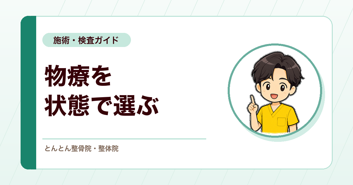 物療を使うかどうかは状態次第。施術選択を広げる考え方