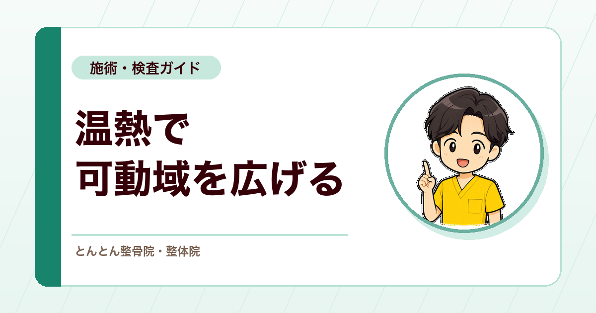 ホットパックと軽いストレッチ。可動域を広げる温熱療法の使い方