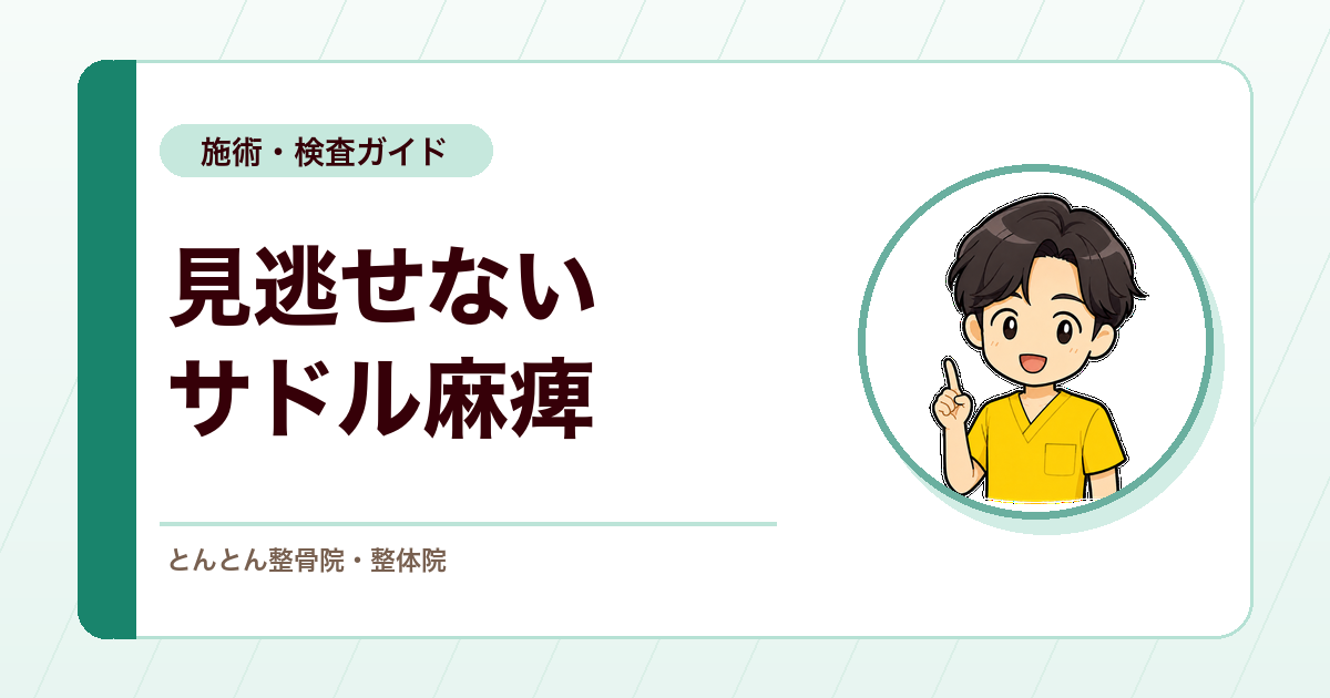 サドル麻痺とは？坐骨神経痛・腰痛で見逃せない危険な症状