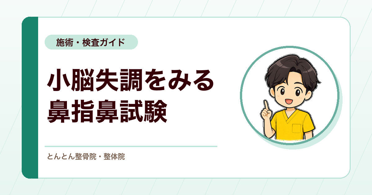 鼻指鼻試験とは？小脳性運動失調を確認する検査の見方