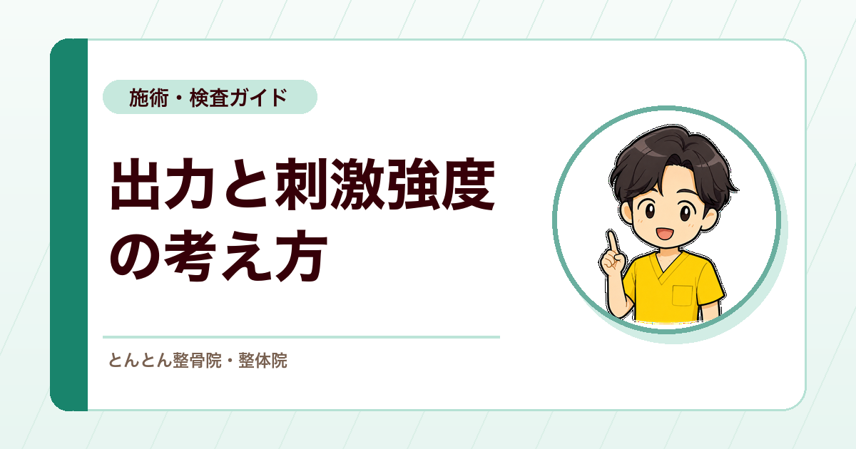 電気刺激療法は強ければ効く？出力設定と刺激強度の考え方