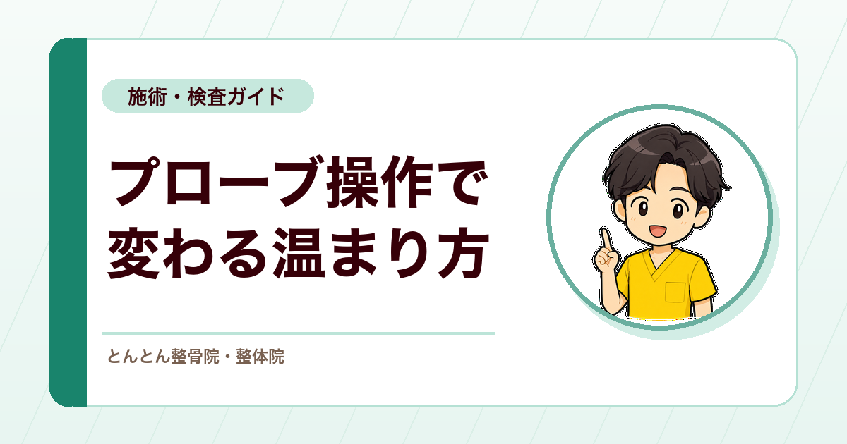 超音波は動かし方で温まり方が変わる。筋線維とプローブ操作の考え方