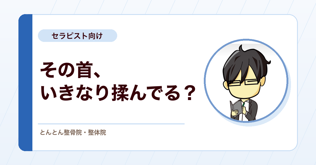 首の痛みを、いきなり揉まない。主訴を客観化するための簡易スクリーニング