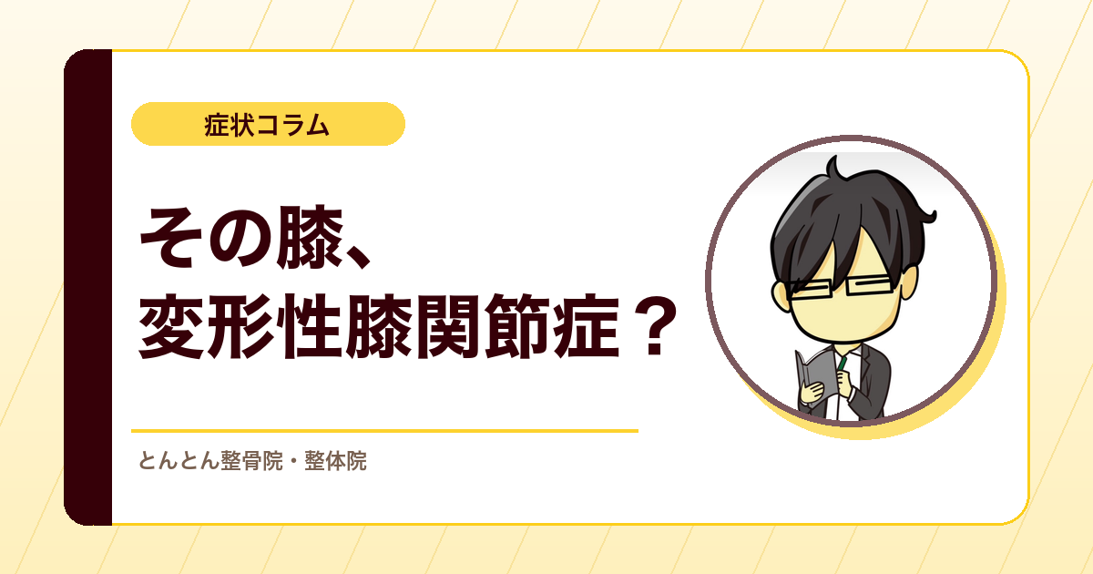 変形性膝関節症を疑う材料。リスクファクターと現場で見るべき所見