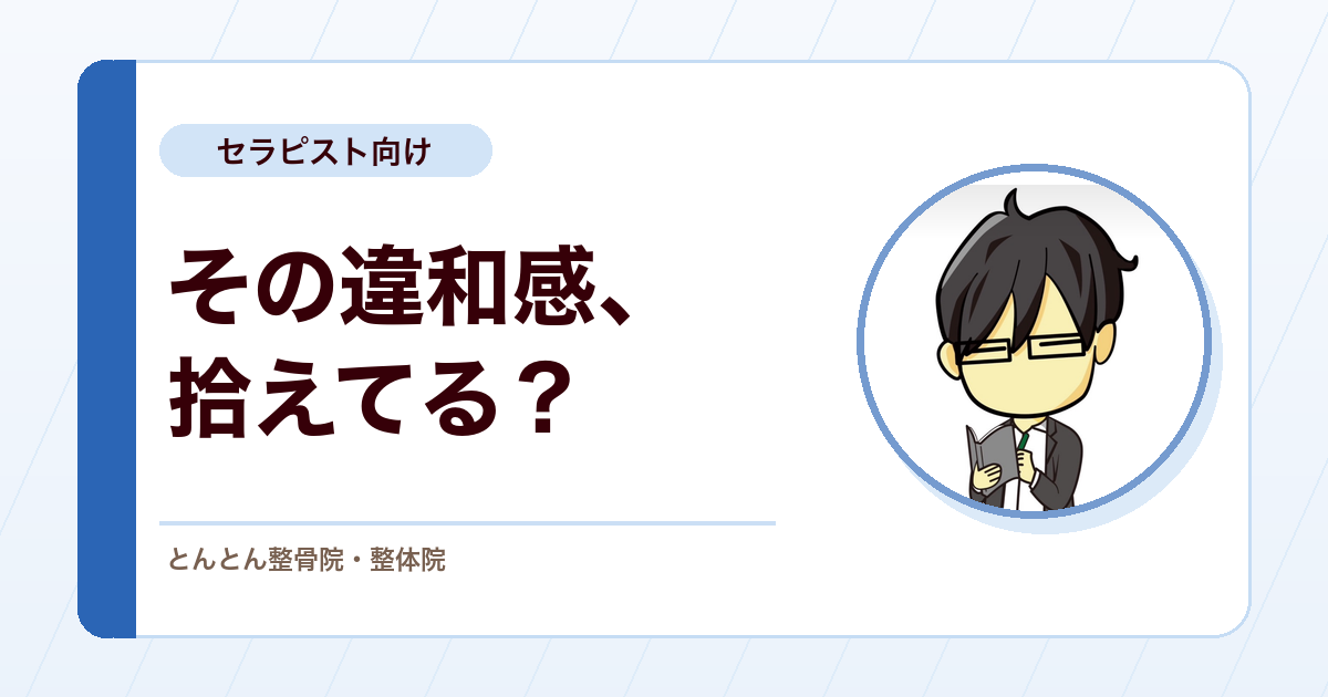 全身のレッドフラッグを見落とさない。違和感を拾うための9つの着目点